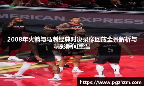 2008年火箭与马刺经典对决录像回放全景解析与精彩瞬间重温