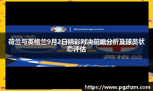 荷兰与英格兰9月2日精彩对决前瞻分析及球员状态评估