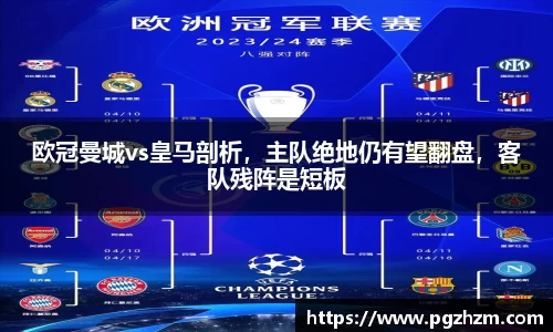 欧冠曼城vs皇马剖析，主队绝地仍有望翻盘，客队残阵是短板