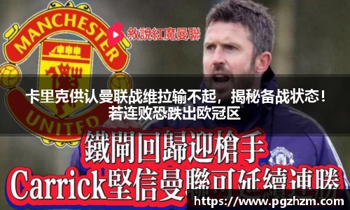 卡里克供认曼联战维拉输不起，揭秘备战状态！若连败恐跌出欧冠区