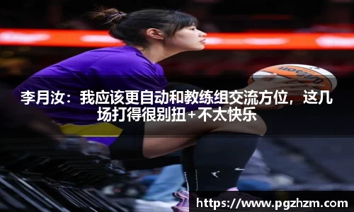 李月汝：我应该更自动和教练组交流方位，这几场打得很别扭+不太快乐