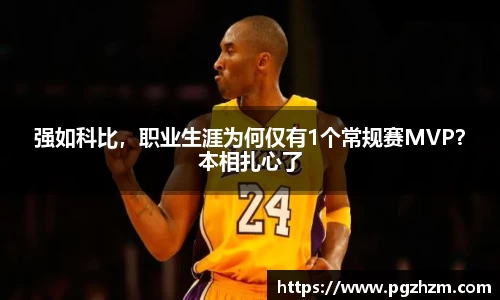 强如科比，职业生涯为何仅有1个常规赛MVP？本相扎心了