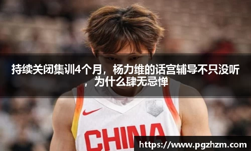 持续关闭集训4个月，杨力维的话宫辅导不只没听，为什么肆无忌惮