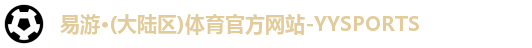 yy易游官网
